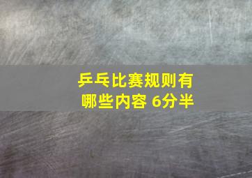 乒乓比赛规则有哪些内容 6分半